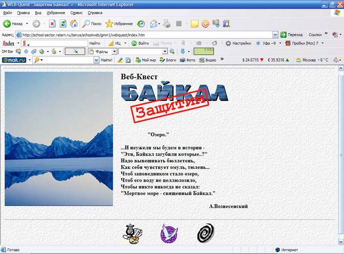 Веб-квест Защитим Байкал