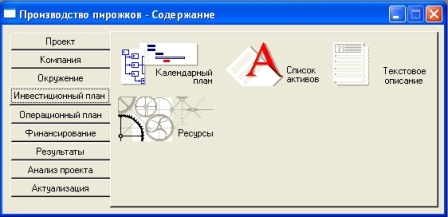 Окно «Инвестиционный план» из основного меню